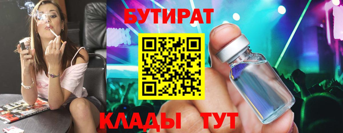 Бутират 1.4BDO Великие Луки