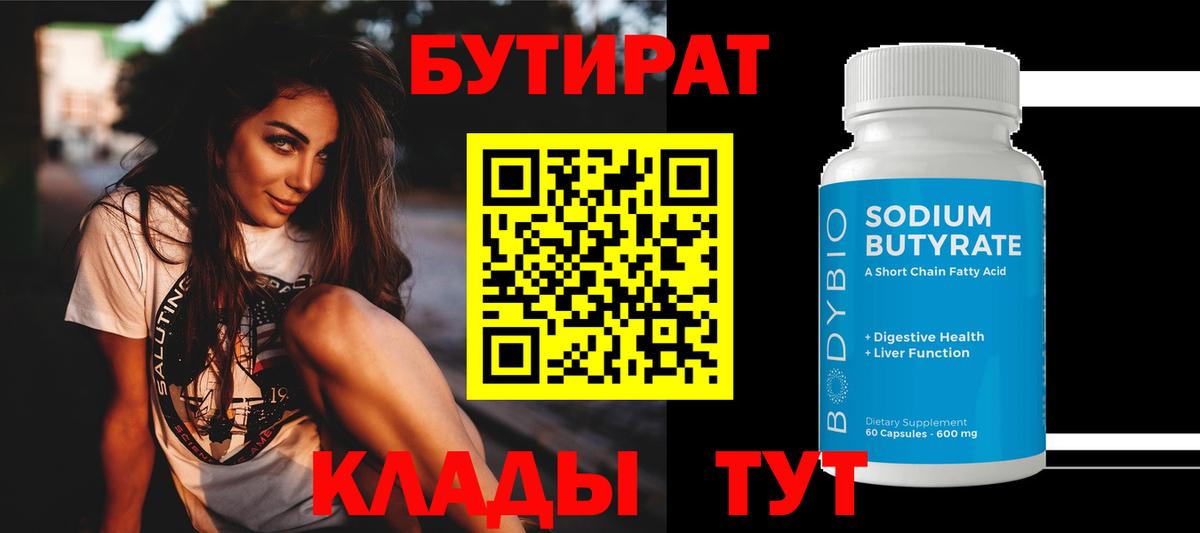 БУТИРАТ BDO 33%  Бутират  Великие Луки  Вход с VPN 