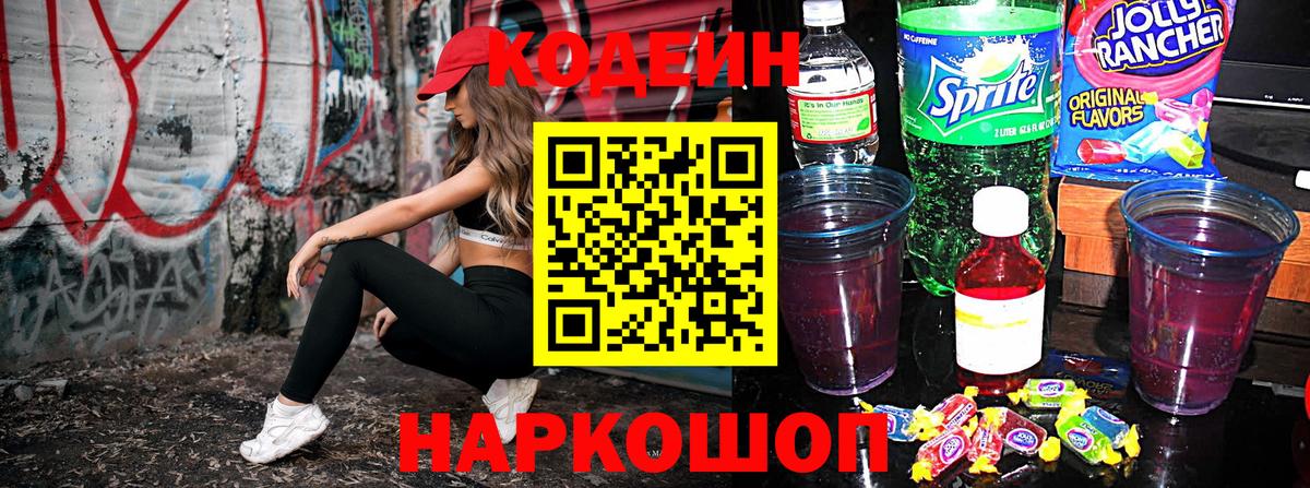 Codein напиток Lean (лин) Великие Луки