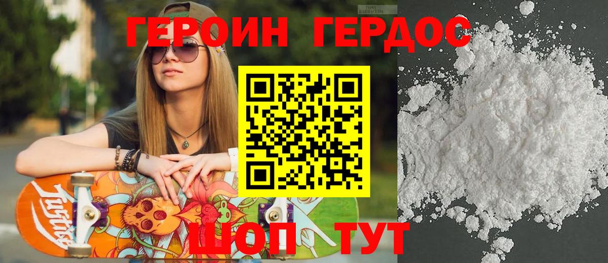 ГЕРОИН хмурый Великие Луки